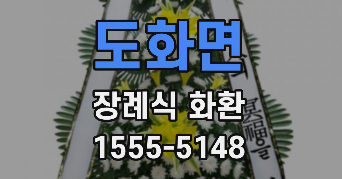 도화면 장례식 화환