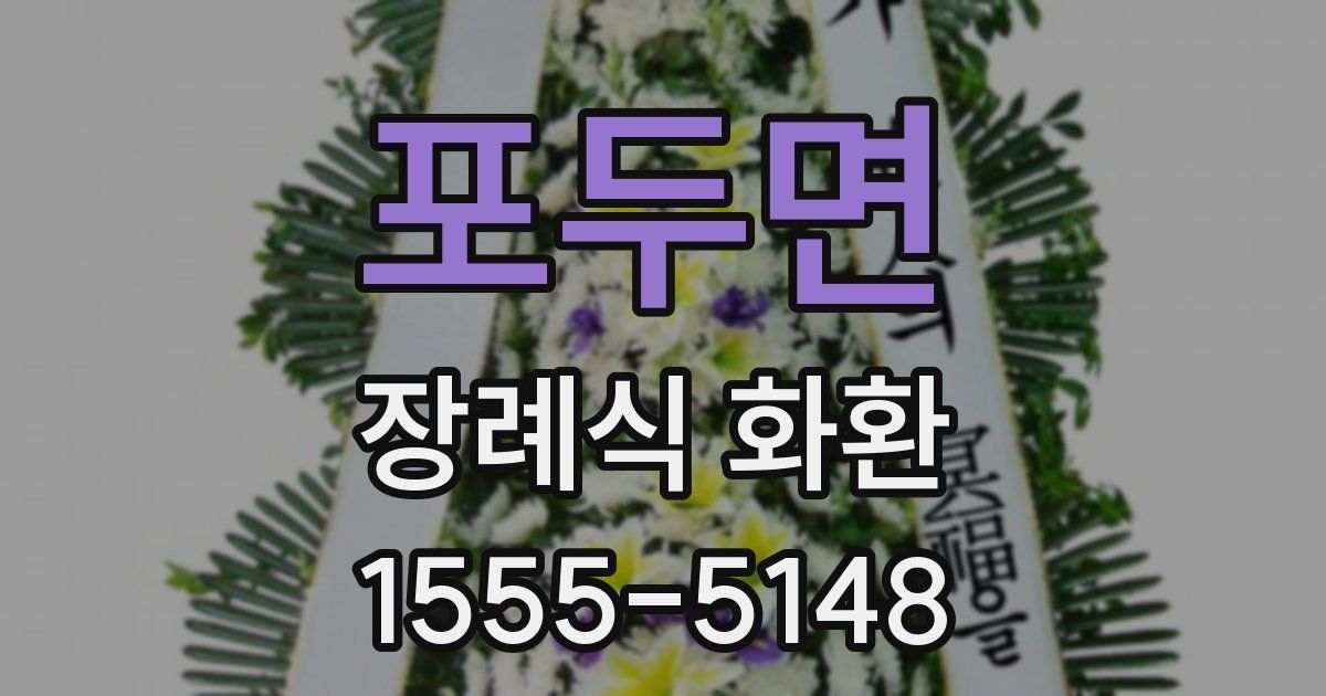 포두면 장례식 화환