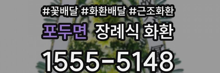 포두면 장례식 화환