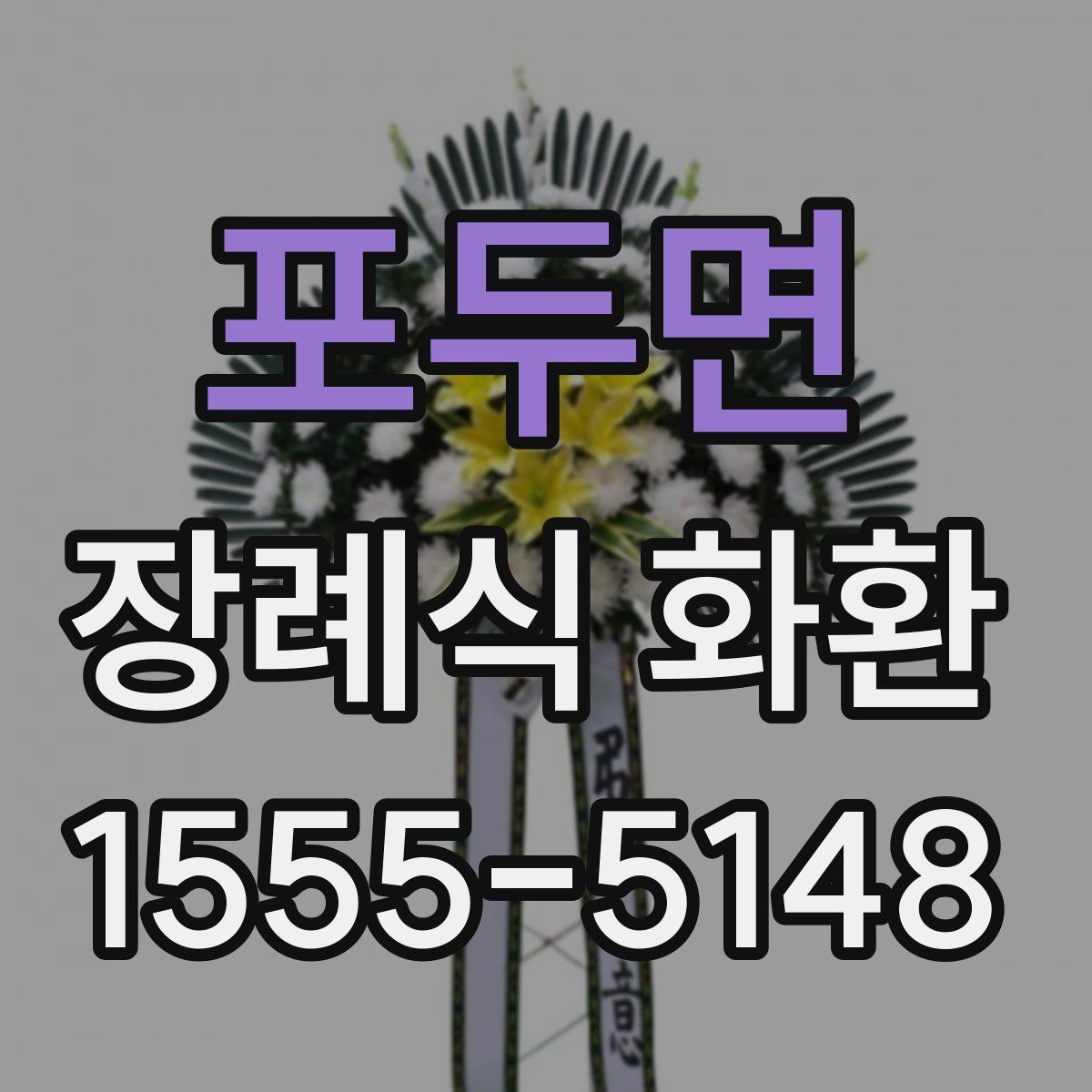 포두면 장례식 화환