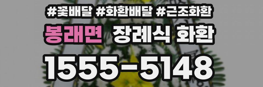 봉래면 장례식 화환