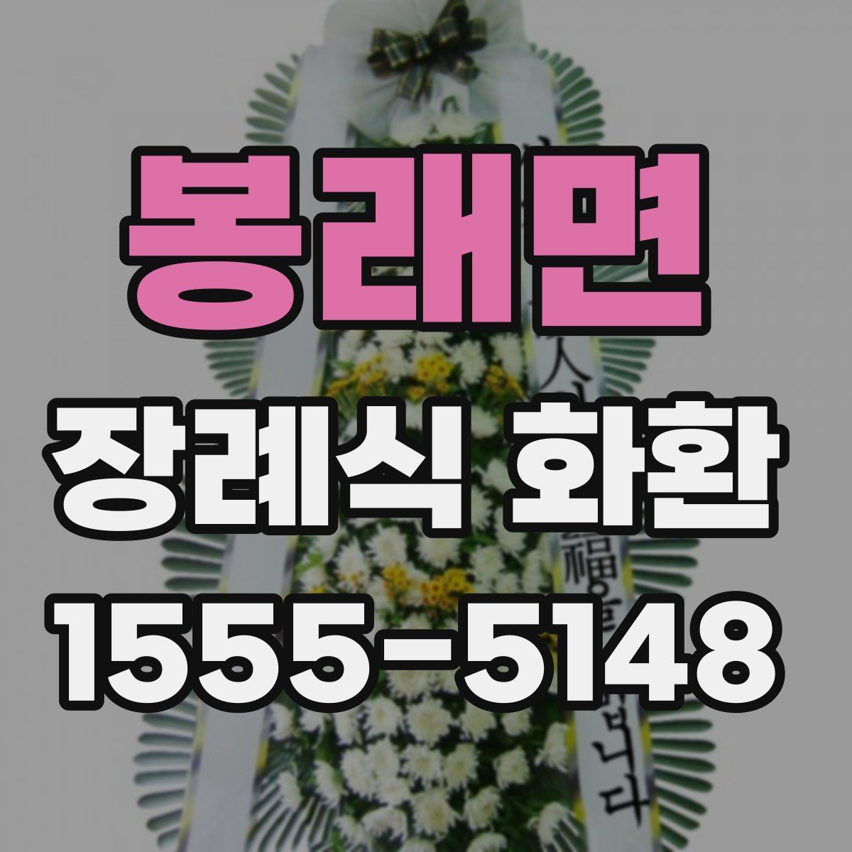 봉래면 장례식 화환