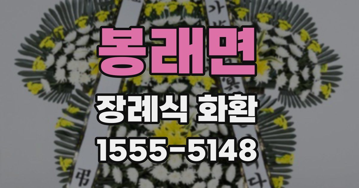 봉래면 장례식 화환