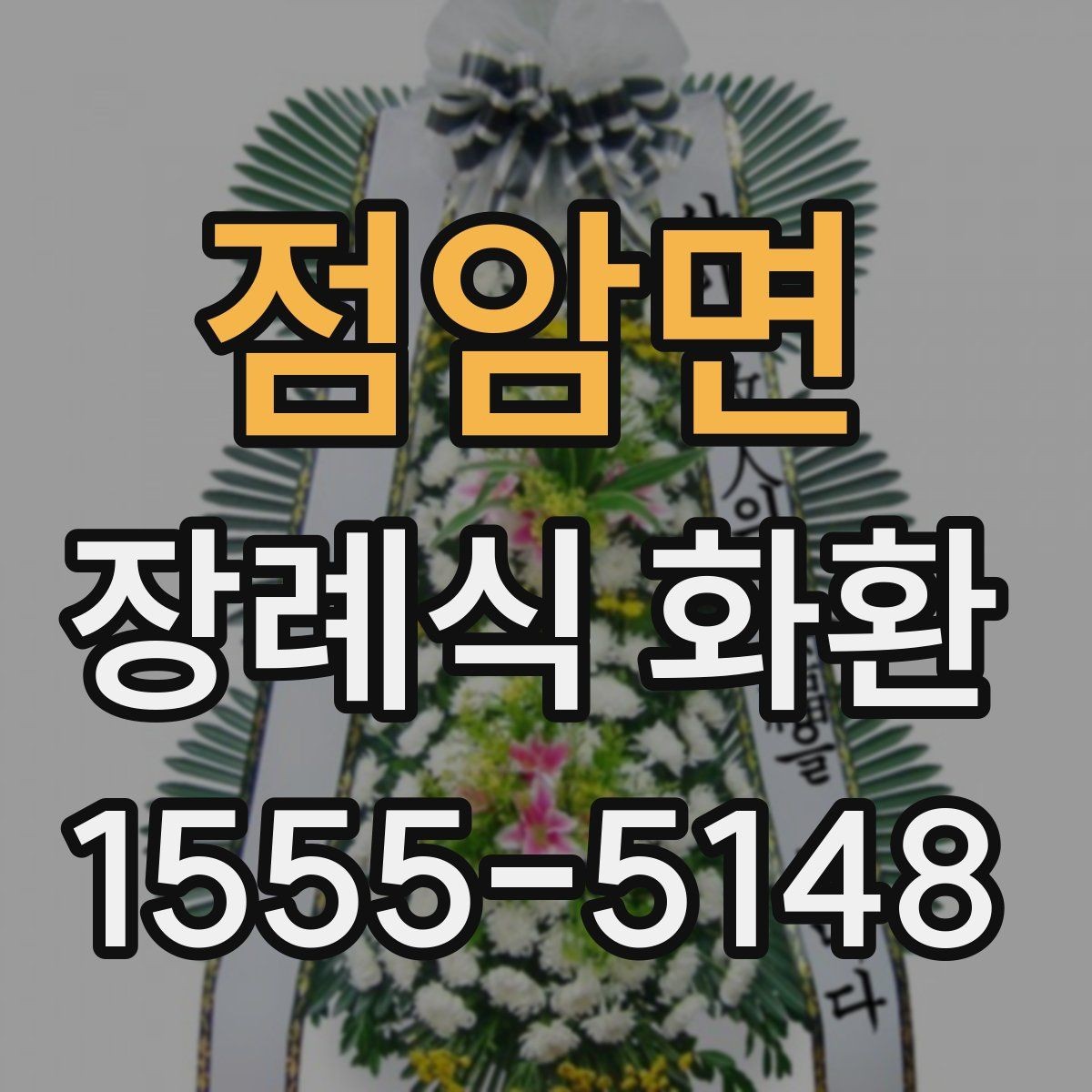 점암면 장례식 화환 사진과 실물 차이 줄이기