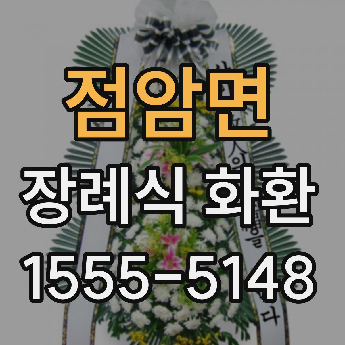점암면 장례식 화환