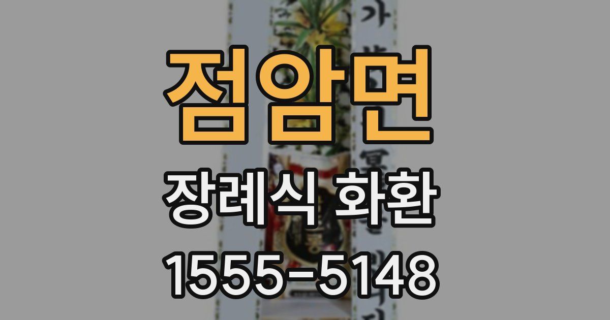 점암면 장례식 화환