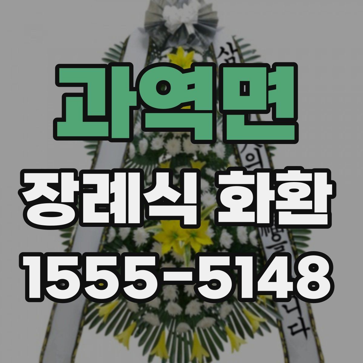 과역면 장례식 화환 보내는 절차와 준비물