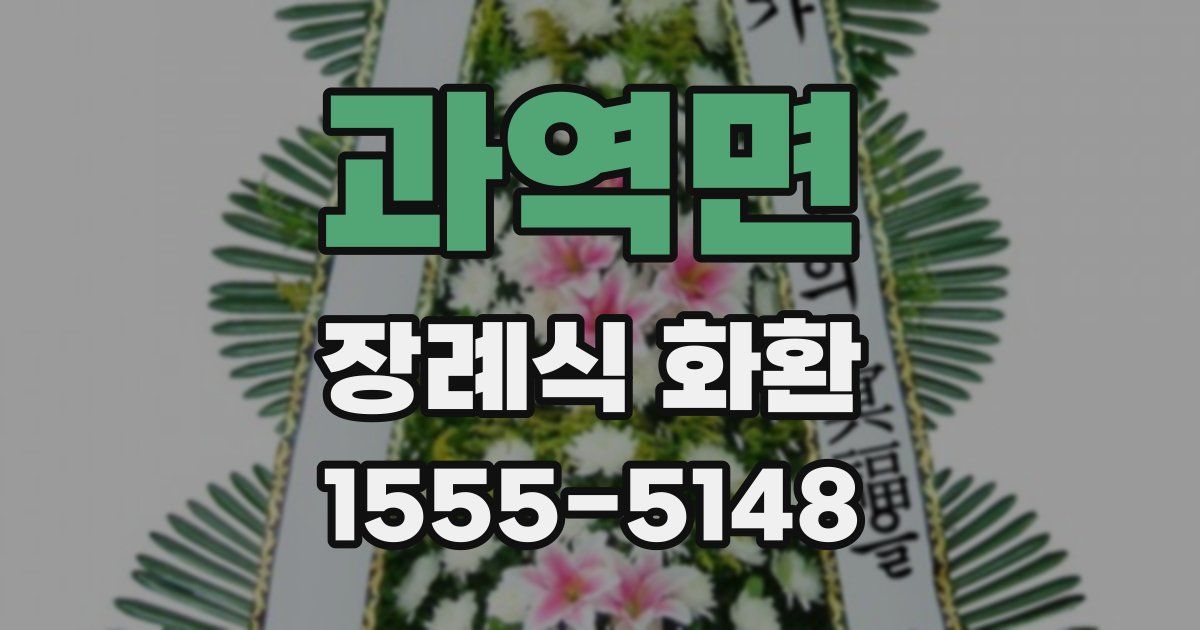 과역면 장례식 화환