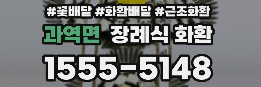 과역면 장례식 화환