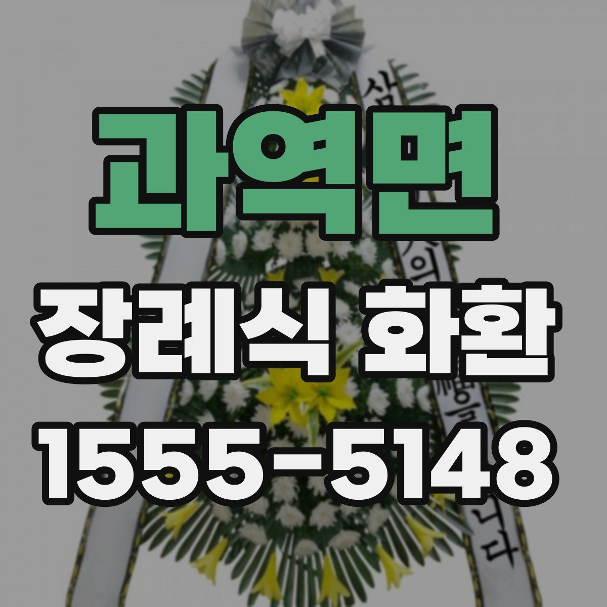 과역면 장례식 화환