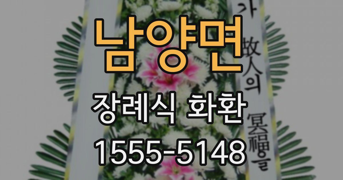 남양면 장례식 화환