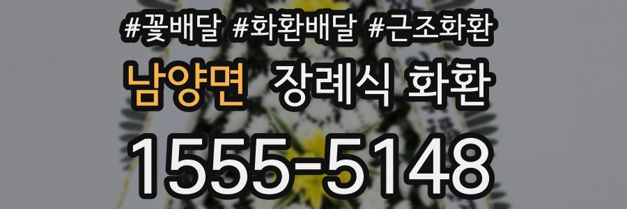 남양면 장례식 화환