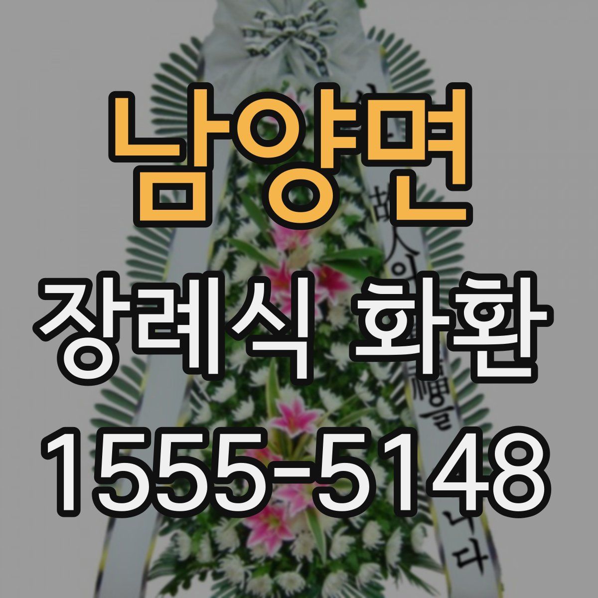 남양면 장례식 화환