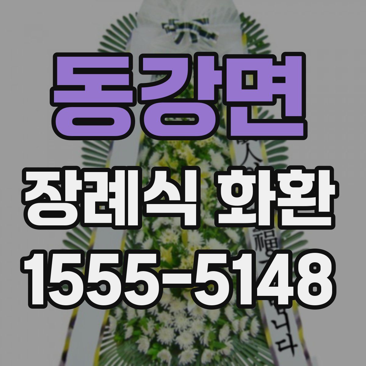 동강면 장례식 화환