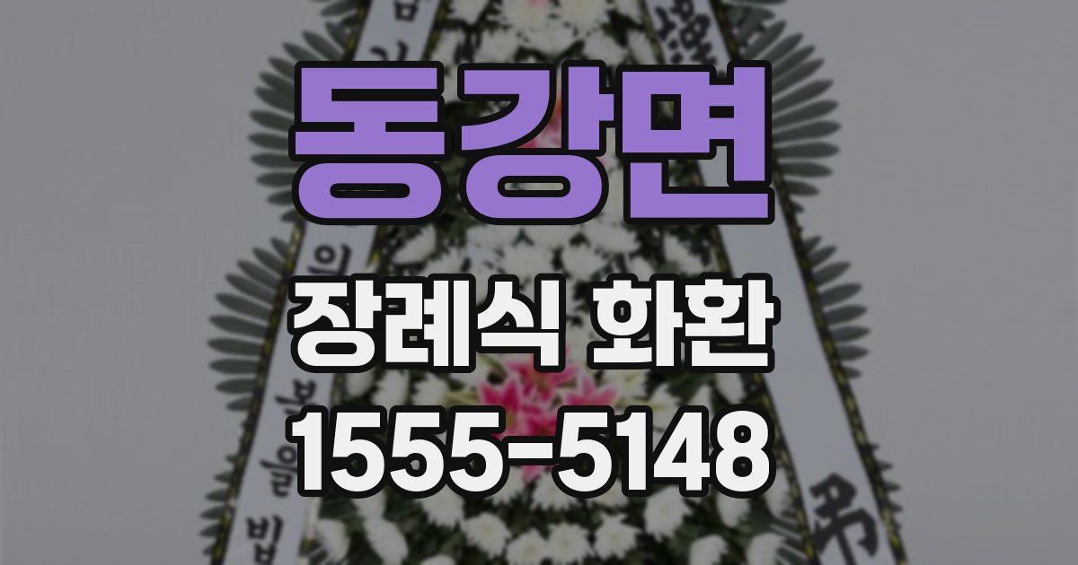 동강면 장례식 화환