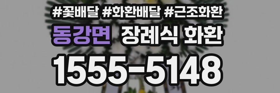 동강면 장례식 화환