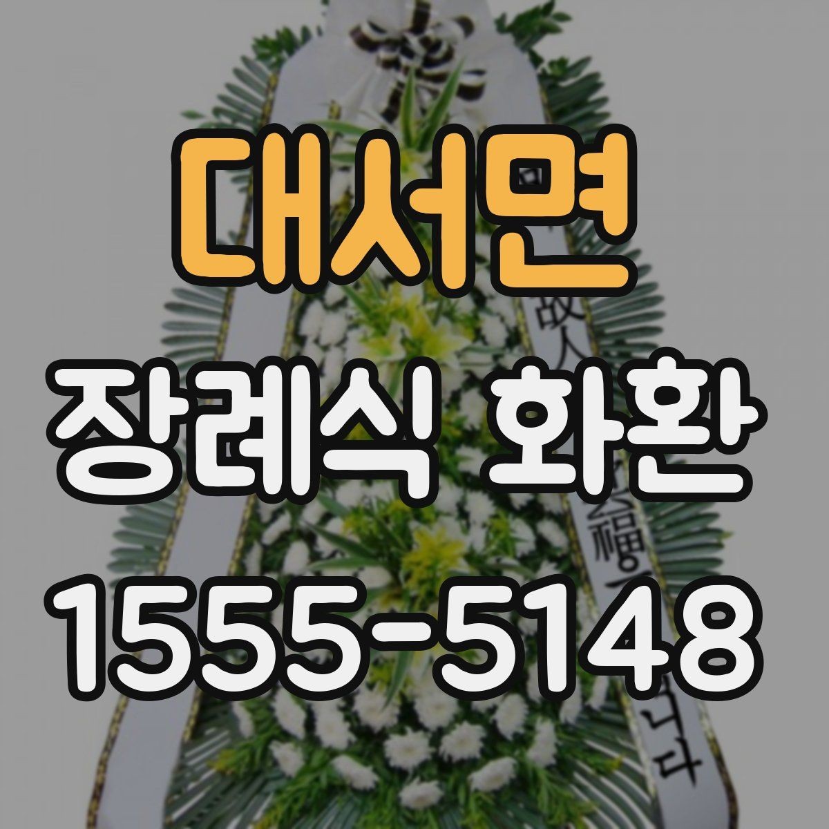 대서면 장례식 화환 장식 방식에 따른 분위기