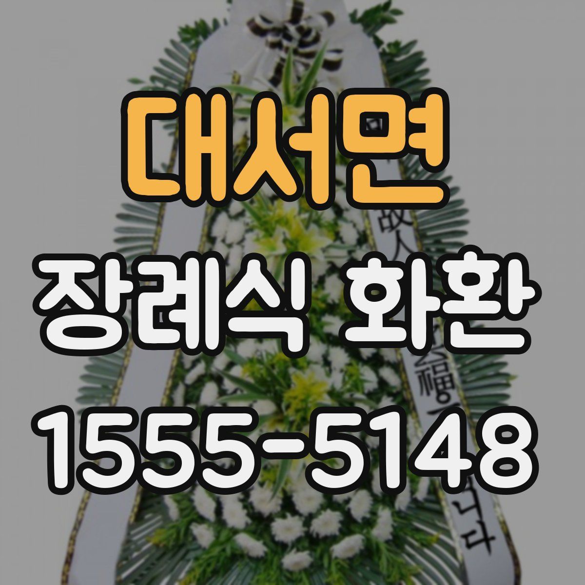 대서면 장례식 화환