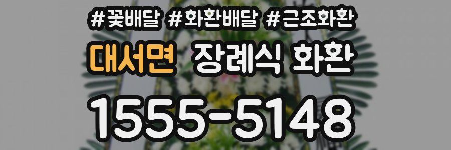 대서면 장례식 화환
