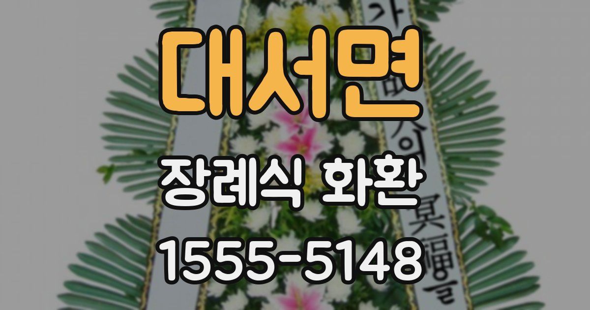 대서면 장례식 화환