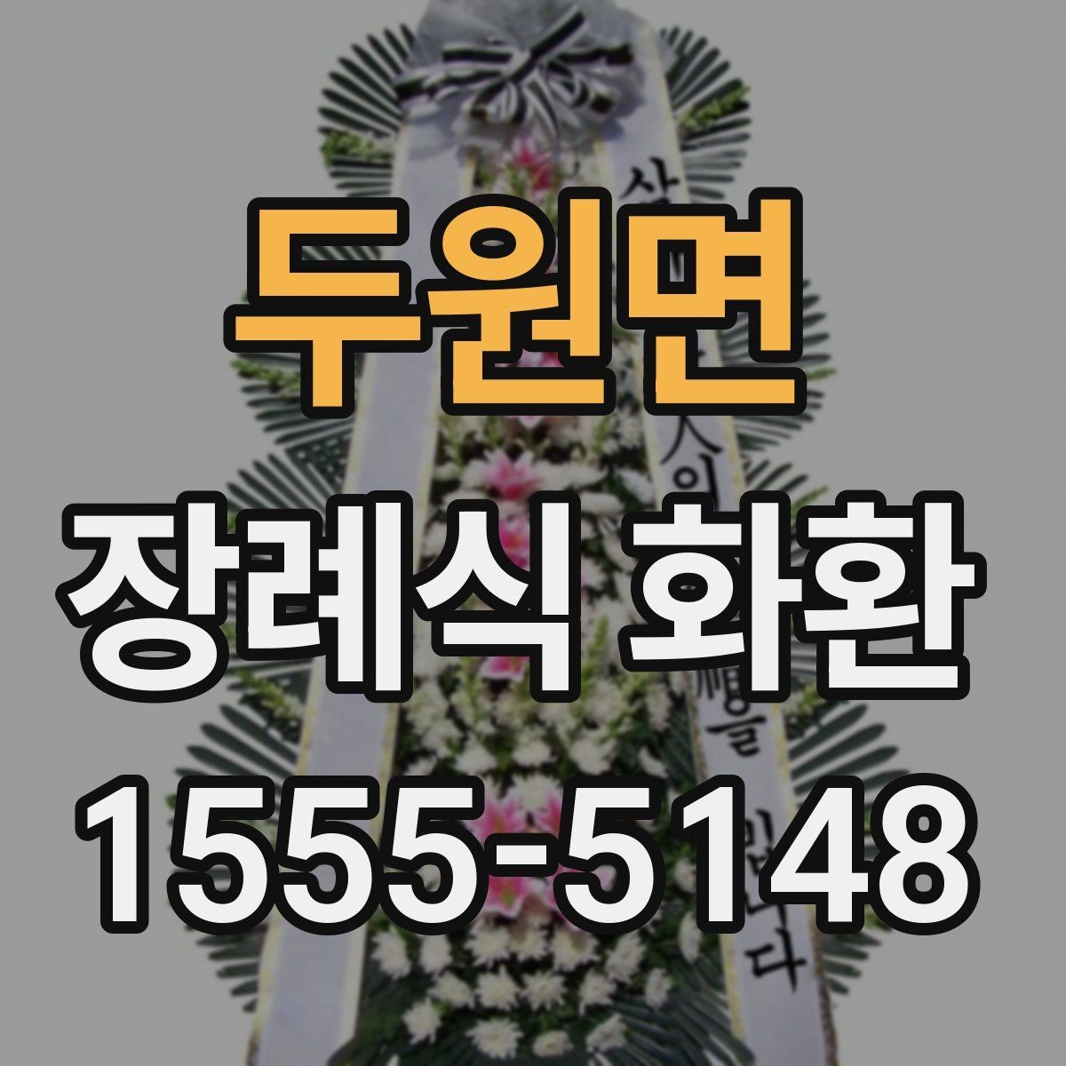 두원면 장례식 화환 일정이 촉박할 때 확인할 점