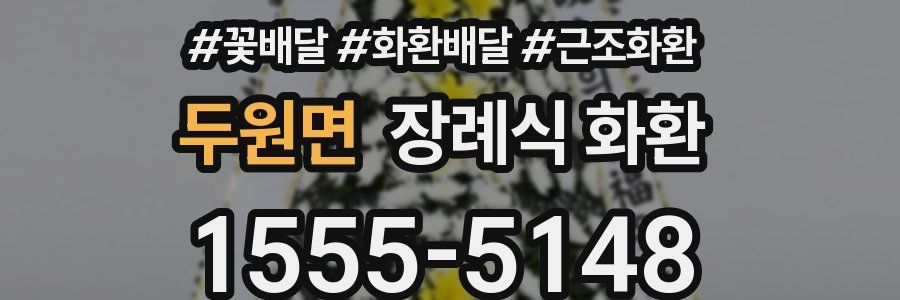 두원면 장례식 화환