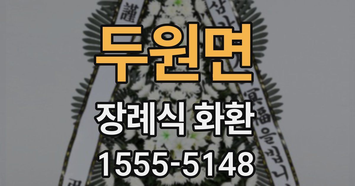 두원면 장례식 화환