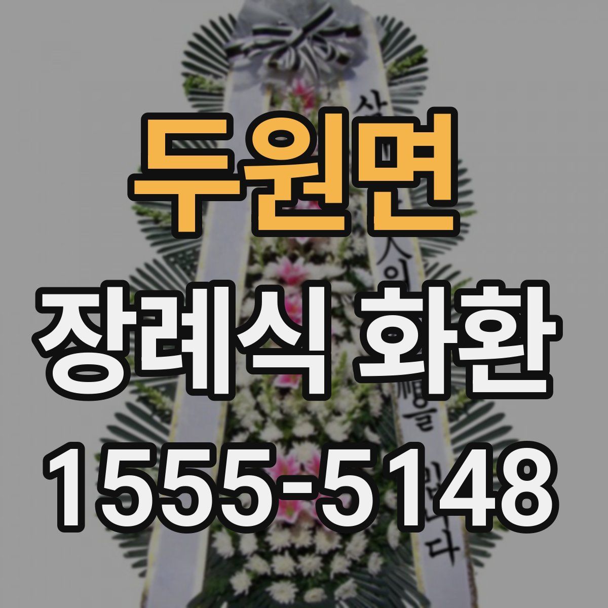 두원면 장례식 화환