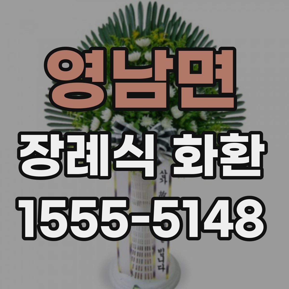 영남면 장례식 화환