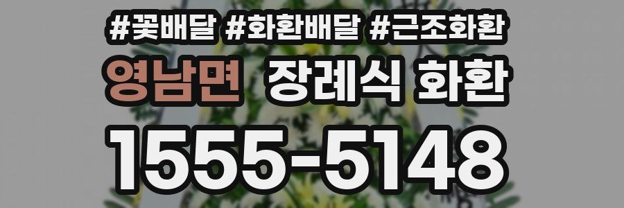 영남면 장례식 화환