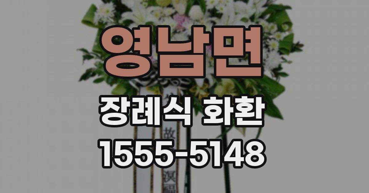 영남면 장례식 화환