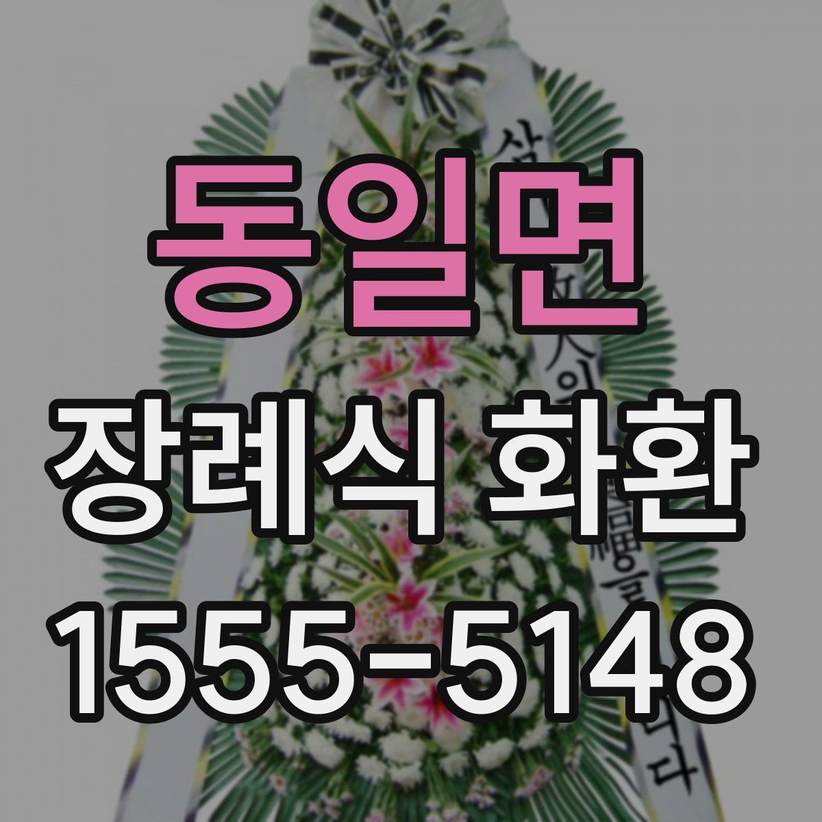 동일면 장례식 화환