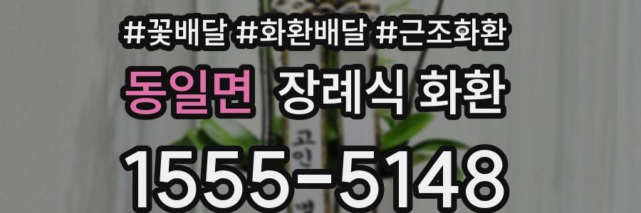 동일면 장례식 화환