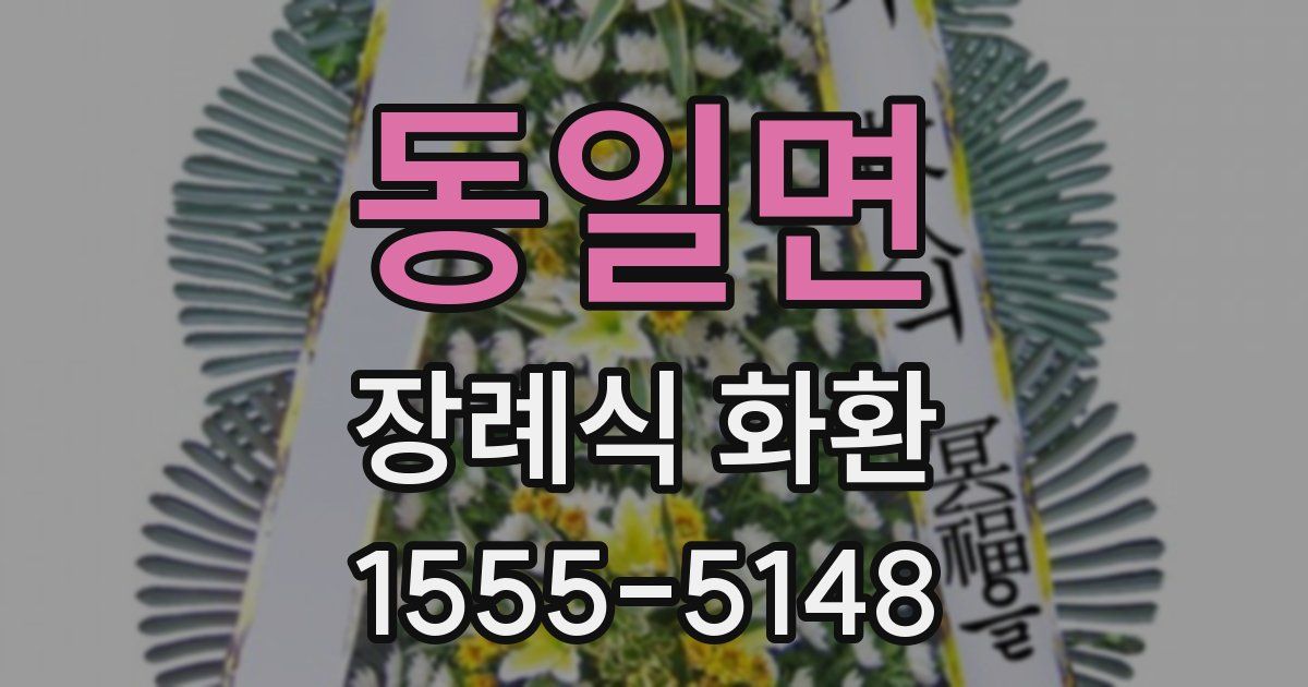 동일면 장례식 화환