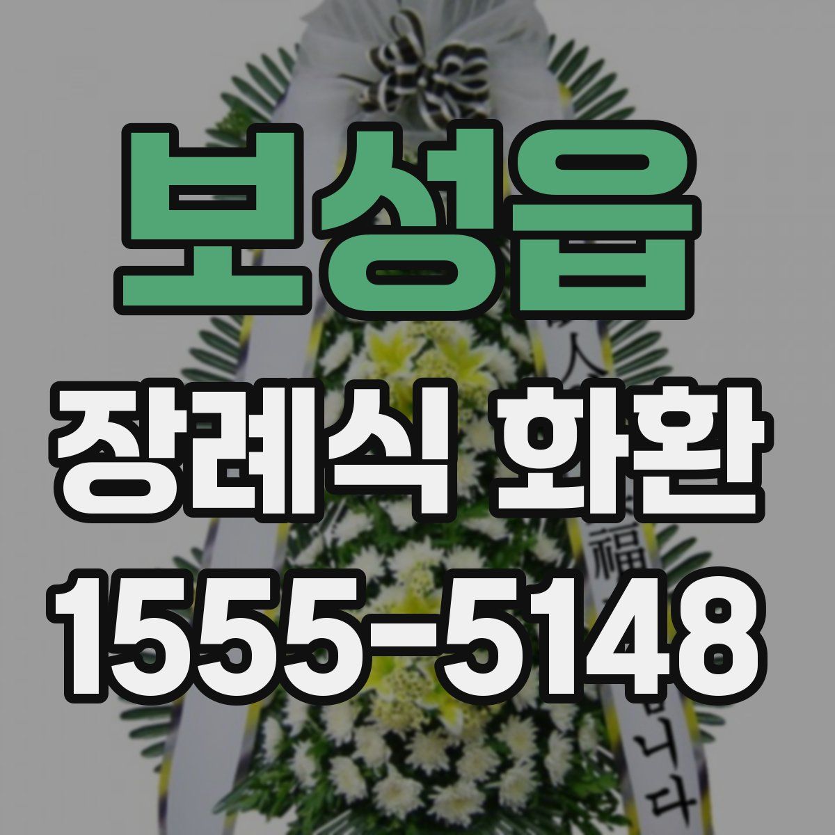 보성읍 장례식 화환