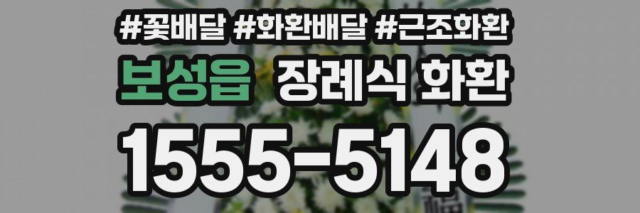 보성읍 장례식 화환
