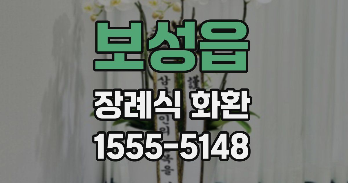 보성읍 장례식 화환