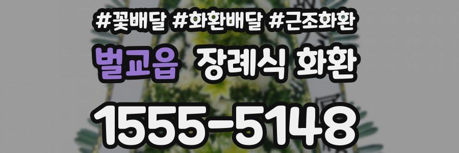 벌교읍 장례식 화환