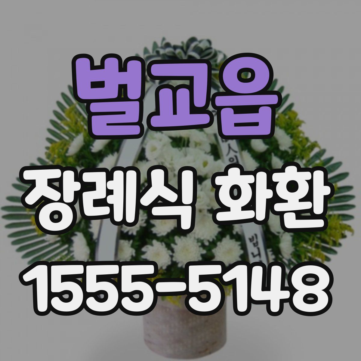 벌교읍 장례식 화환