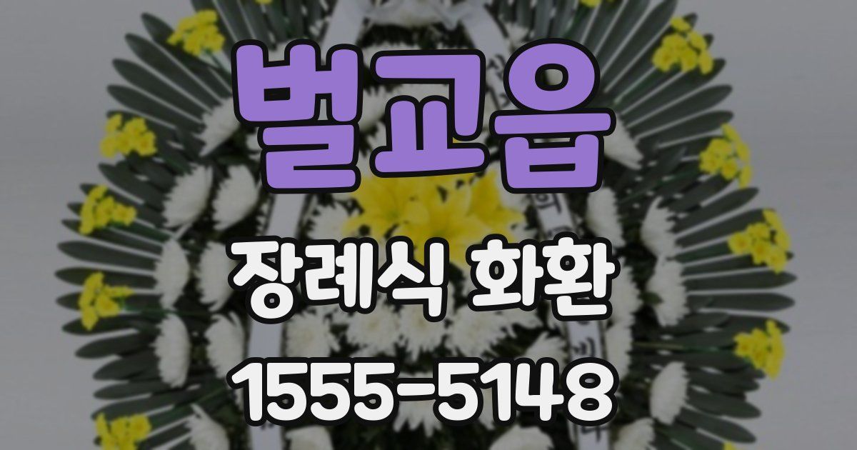 벌교읍 장례식 화환