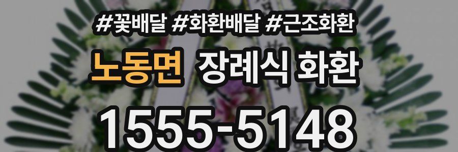 노동면 장례식 화환