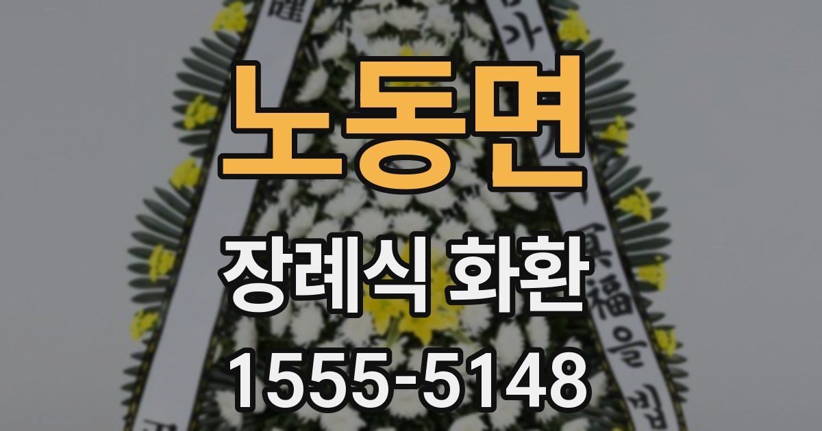 노동면 장례식 화환