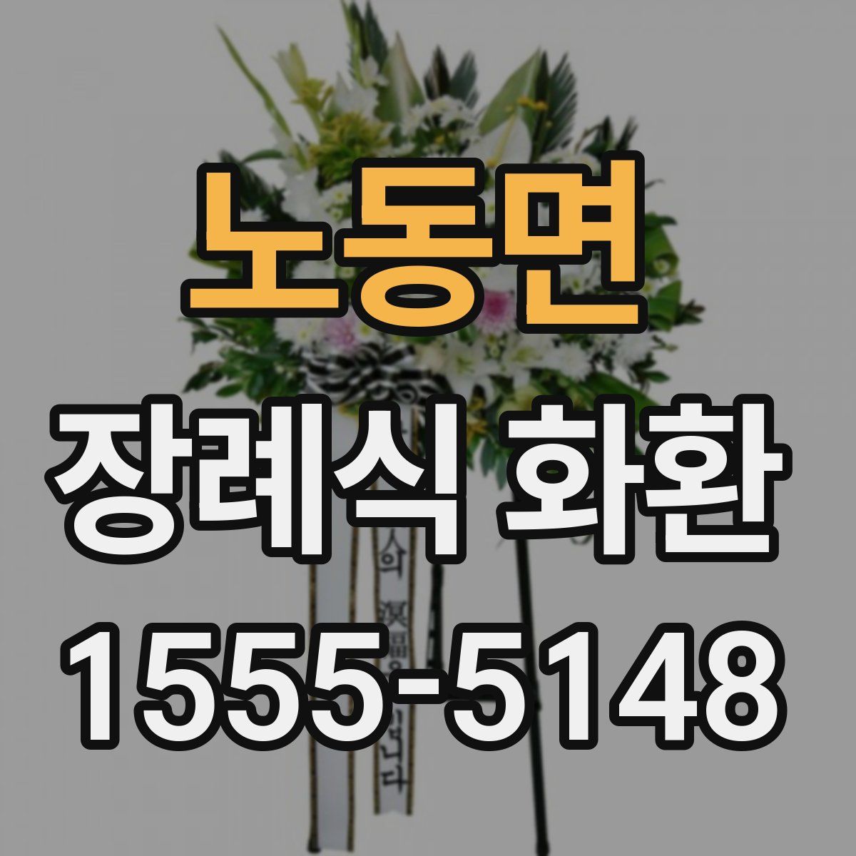 노동면 장례식 화환
