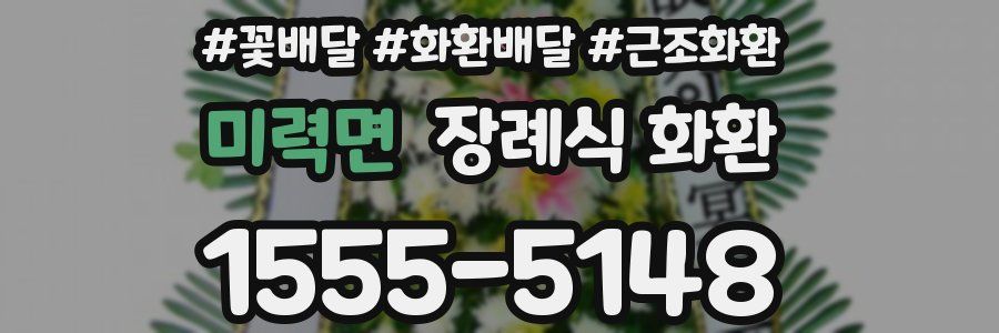 미력면 장례식 화환