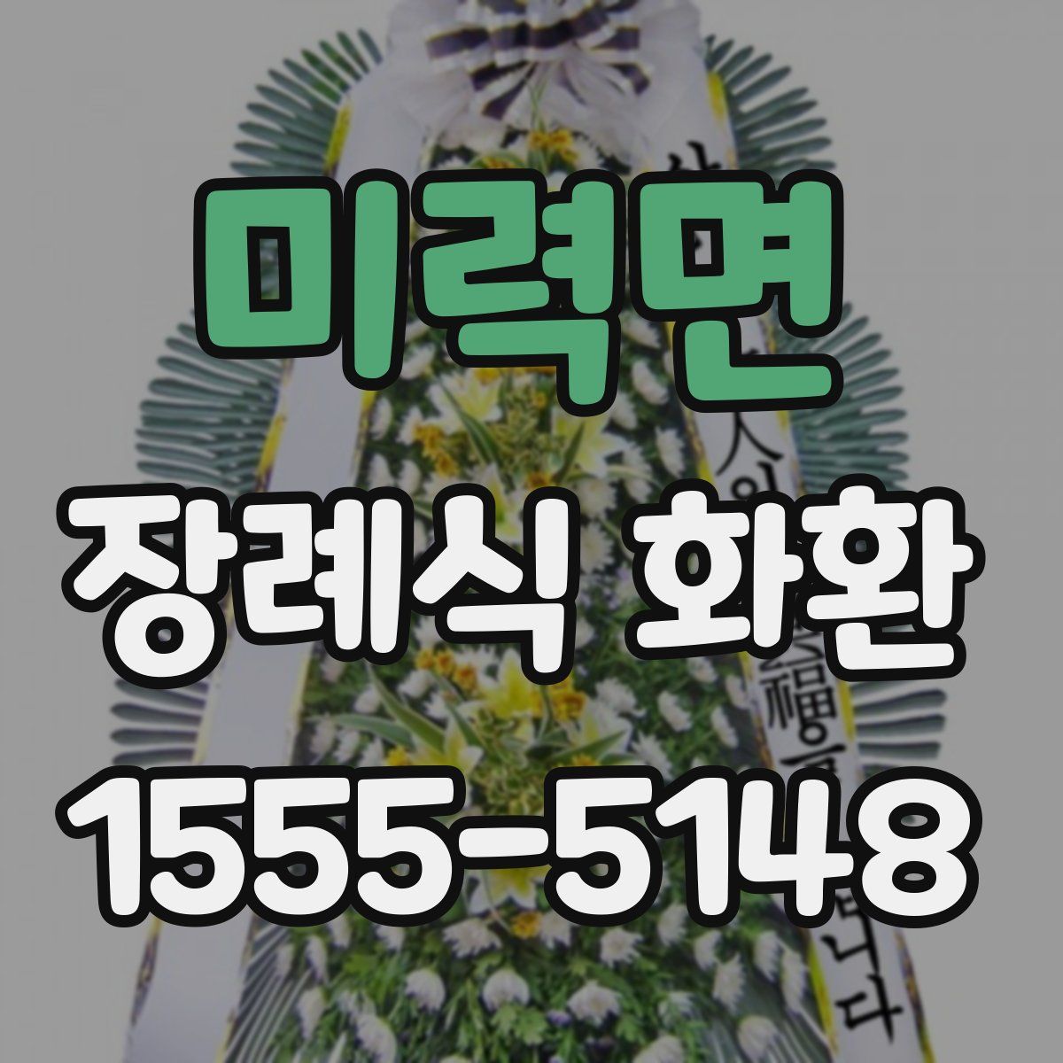 미력면 장례식 화환