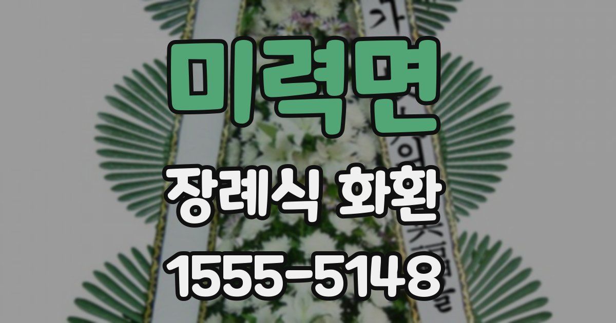 미력면 장례식 화환