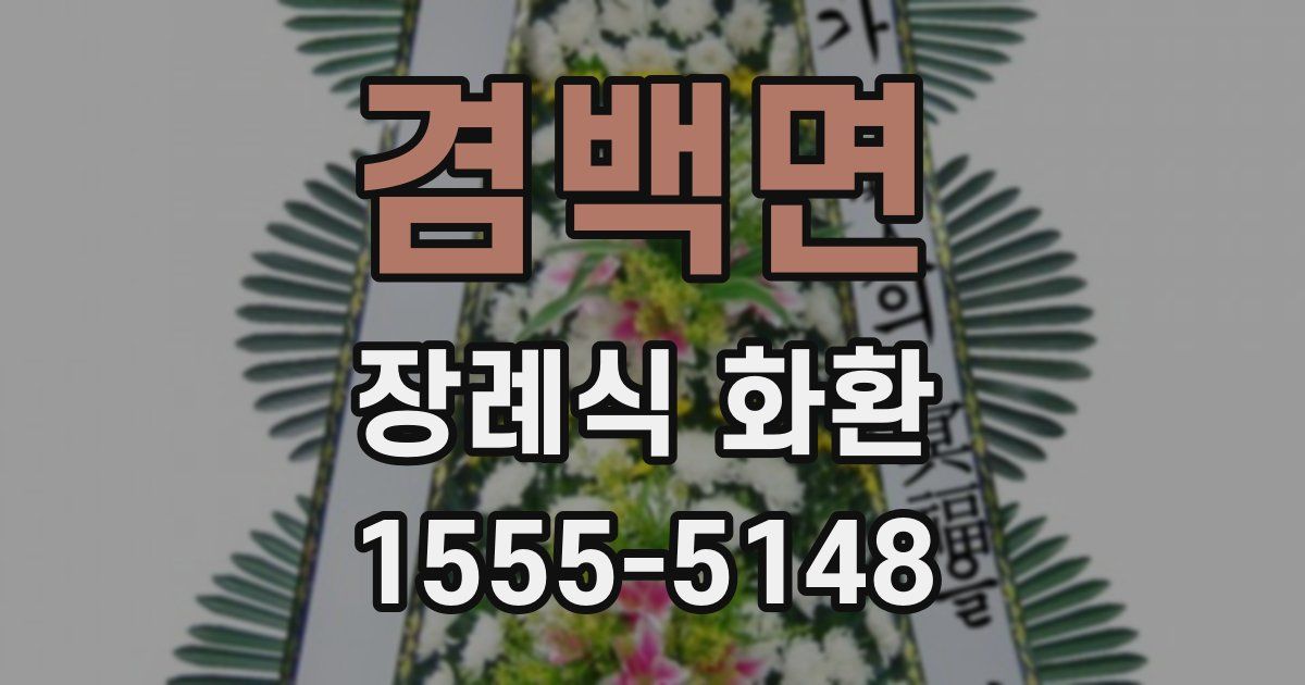 겸백면 장례식 화환