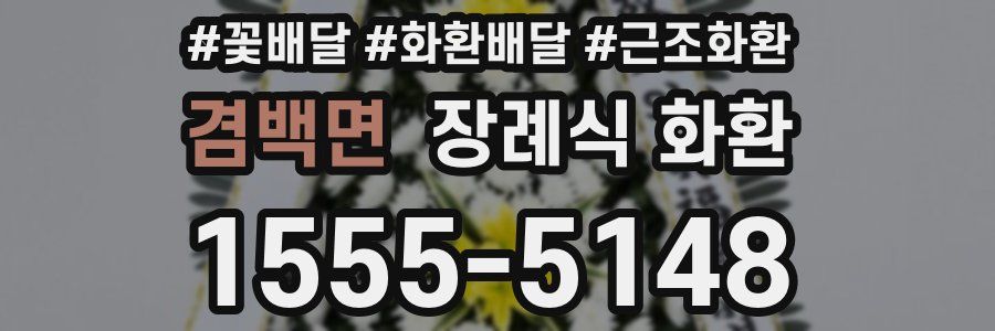 겸백면 장례식 화환