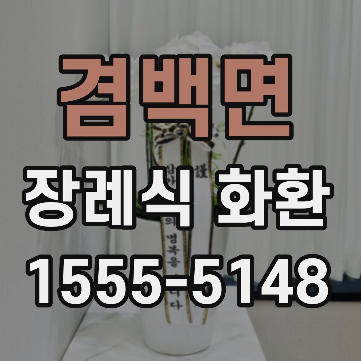 겸백면 장례식 화환