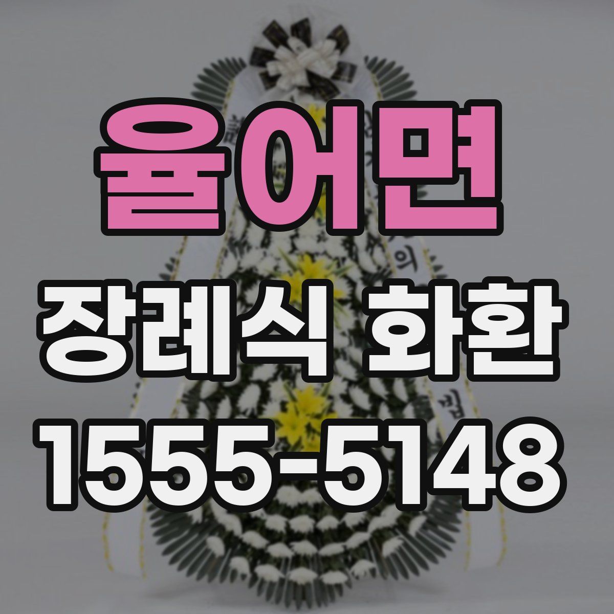 율어면 장례식 화환